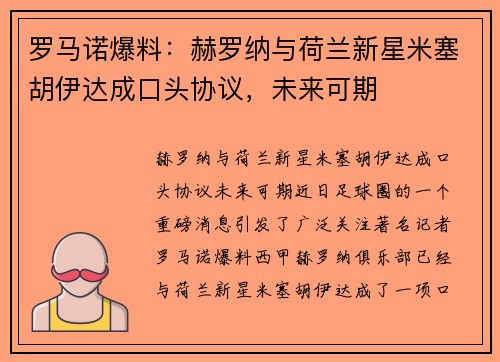 罗马诺爆料：赫罗纳与荷兰新星米塞胡伊达成口头协议，未来可期