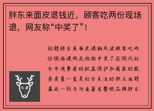 胖东来面皮退钱近，顾客吃两份现场退，网友称“中奖了”！