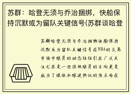 苏群：哈登无须与乔治捆绑，快船保持沉默或为留队关键信号(苏群谈哈登加盟篮网)