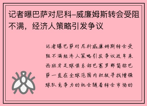 记者曝巴萨对尼科-威廉姆斯转会受阻不满，经济人策略引发争议