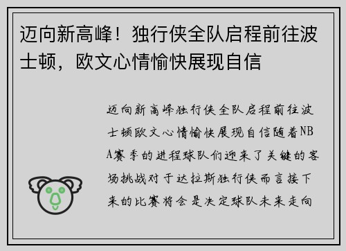 迈向新高峰！独行侠全队启程前往波士顿，欧文心情愉快展现自信