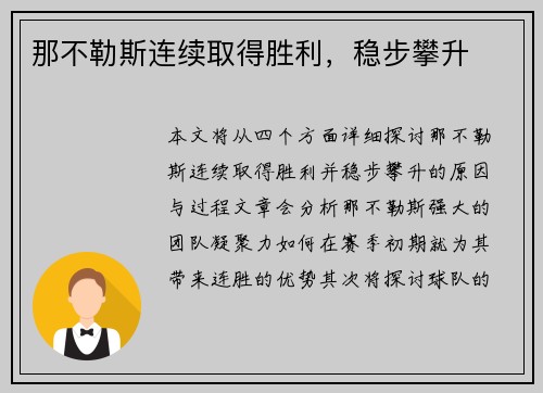 那不勒斯连续取得胜利，稳步攀升