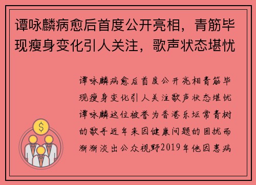 谭咏麟病愈后首度公开亮相，青筋毕现瘦身变化引人关注，歌声状态堪忧