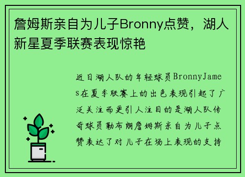 詹姆斯亲自为儿子Bronny点赞，湖人新星夏季联赛表现惊艳