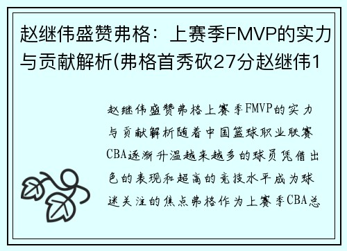 赵继伟盛赞弗格：上赛季FMVP的实力与贡献解析(弗格首秀砍27分赵继伟14+8 辽宁6人)