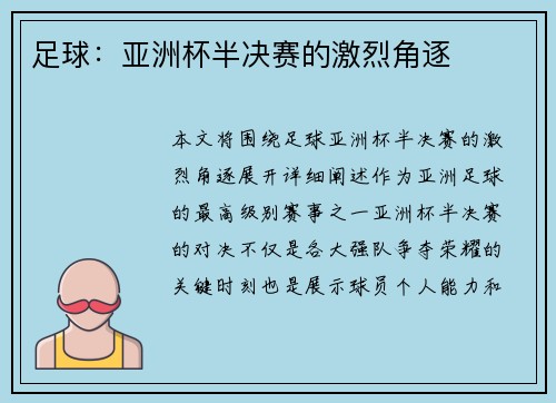 足球：亚洲杯半决赛的激烈角逐