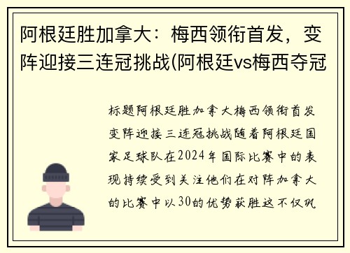 阿根廷胜加拿大：梅西领衔首发，变阵迎接三连冠挑战(阿根廷vs梅西夺冠)