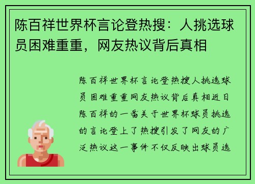 陈百祥世界杯言论登热搜：人挑选球员困难重重，网友热议背后真相