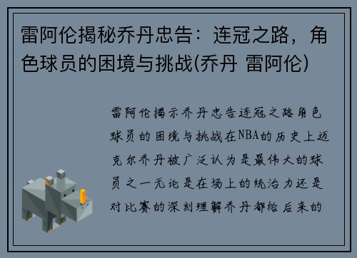 雷阿伦揭秘乔丹忠告：连冠之路，角色球员的困境与挑战(乔丹 雷阿伦)