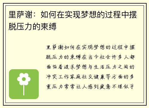里萨谢：如何在实现梦想的过程中摆脱压力的束缚