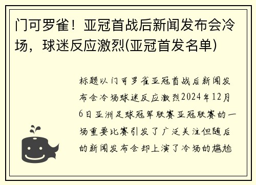 门可罗雀！亚冠首战后新闻发布会冷场，球迷反应激烈(亚冠首发名单)
