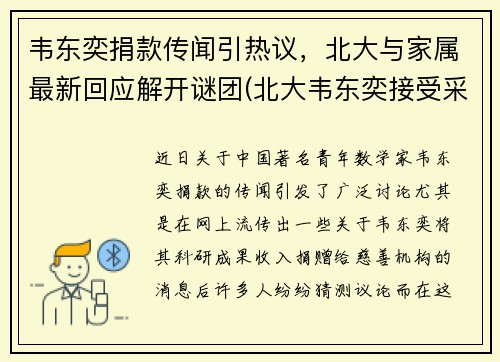 韦东奕捐款传闻引热议，北大与家属最新回应解开谜团(北大韦东奕接受采访视频)