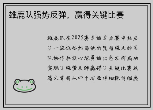 雄鹿队强势反弹，赢得关键比赛