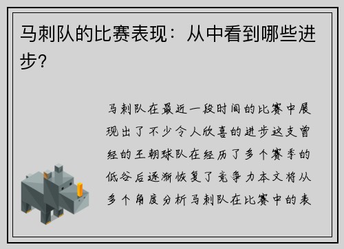 马刺队的比赛表现：从中看到哪些进步？