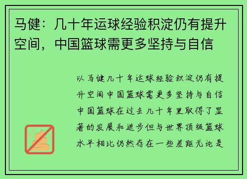 马健：几十年运球经验积淀仍有提升空间，中国篮球需更多坚持与自信