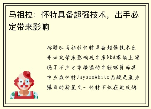 马祖拉：怀特具备超强技术，出手必定带来影响
