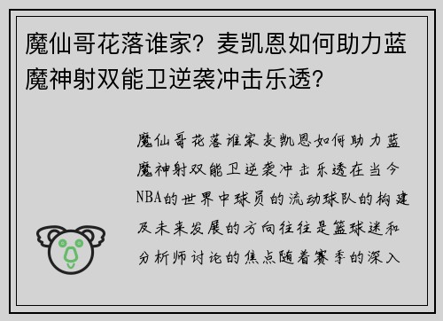 魔仙哥花落谁家？麦凯恩如何助力蓝魔神射双能卫逆袭冲击乐透？